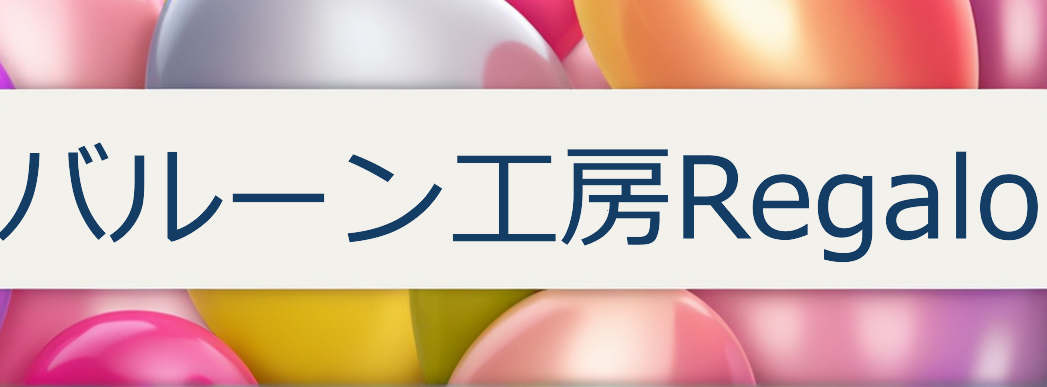 スマイルバルーン/バルーン工房Regaloのホームページができました！